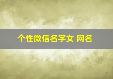 个性微信名字女 网名